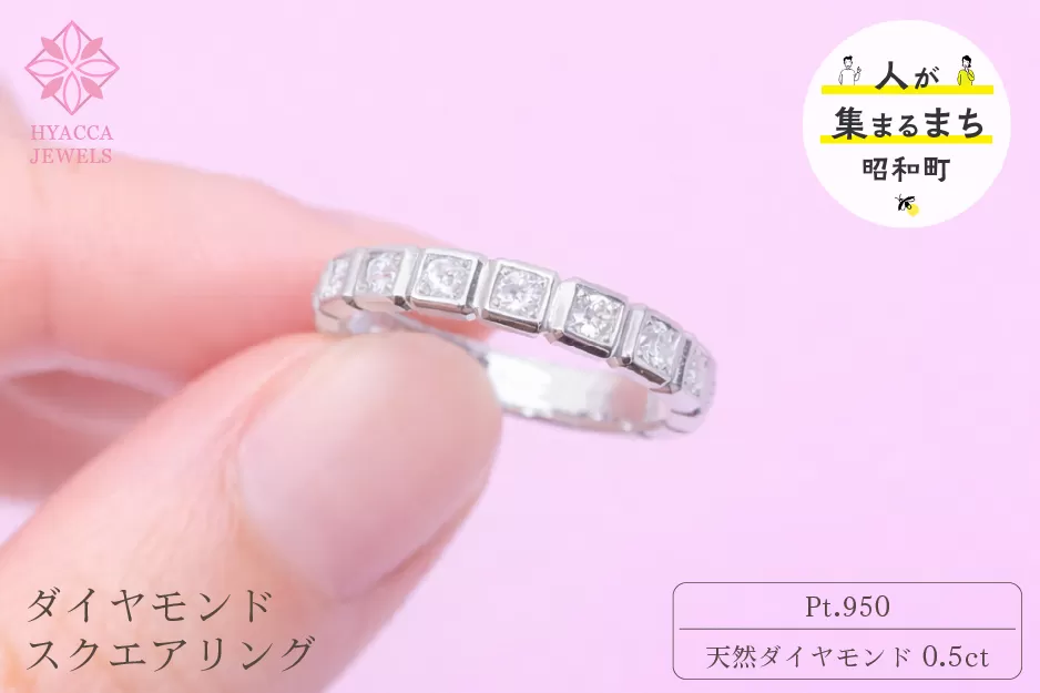 ダイヤモンド リング スクエアー 0.5ct PT プラチナ 指輪 リング ジュエリー ダイヤ 18金 山梨 H-1615PT SWCI001-pt