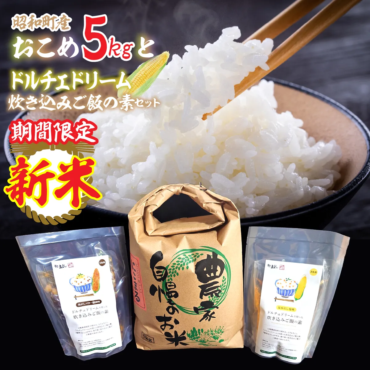 [新米]ドルチェドリーム炊き込みご飯の素と昭和町産お米５㎏セット SWCR002