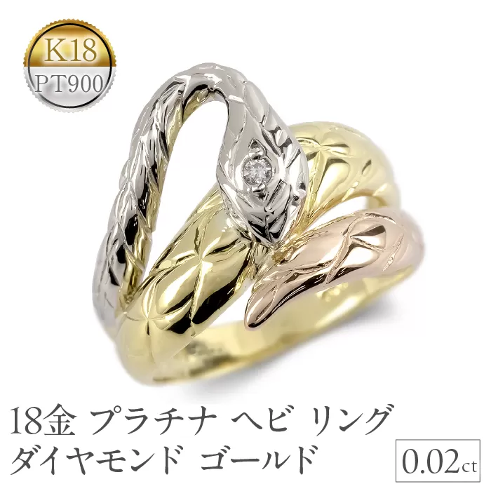 ヘビ 蛇 18金 プラチナ リング 18k ダイヤモンド 指輪 ゴールド K18 pt900 干支 巳年 縁起物 240528hy400 SWAA189