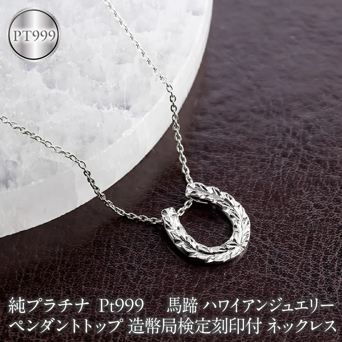 馬蹄 ハワイアンジュエリー 純プラチナ ペンダントトップ 造幣局検定刻印付 pt999 ネックレス 140325100mcpt999 SWAA396