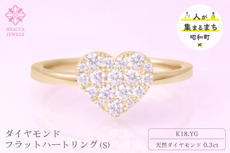 ダイヤモンド リング フラットハートS 0.3ct K18 イエローゴールド 指輪 リング ジュエリー ダイヤ 18金 山梨 H-4819CYG SWCI007-yg