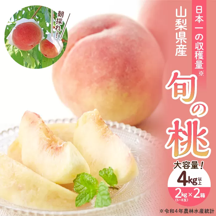 【2024年発送】大容量!山梨県産 旬の桃4kg以上 (2kgx2箱)ふるさと納税 先行予約 SWAB001