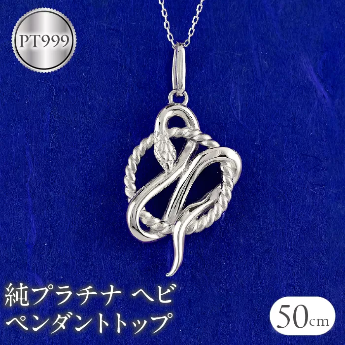 ヘビ 蛇 プラチナ ペンダントトップ pt999 ネックレス 純プラチナ スネーク 干支 巳年 縁起物 240828mro403pt999 SWAA177