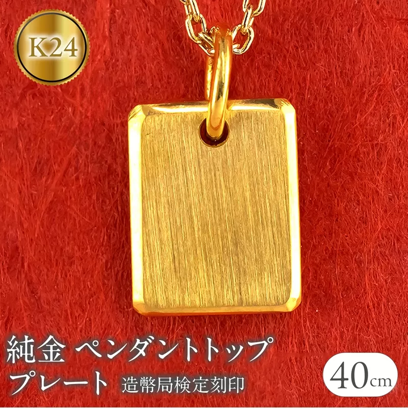 純金 24金 ペンダントトップ インゴット型 K24 プレート 鍛造 ネックレス 造幣局検定刻印 金 地金 ゴールド シンプル 24k ジュエリー プレゼント 人気 普段 使い250321400k24 SWAA254