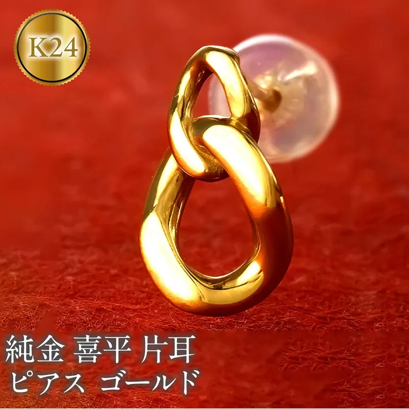 24金 純金 ピアス 喜平 ゴールド 片耳 24k 鎖 チェーン K24 k24 スタッドピアス 金具18金 k18 ジュエリー シンプル 石なし 誕生日 プレゼント 記念日 人気 普段 使い おしゃれ250207mro200 SWAA274