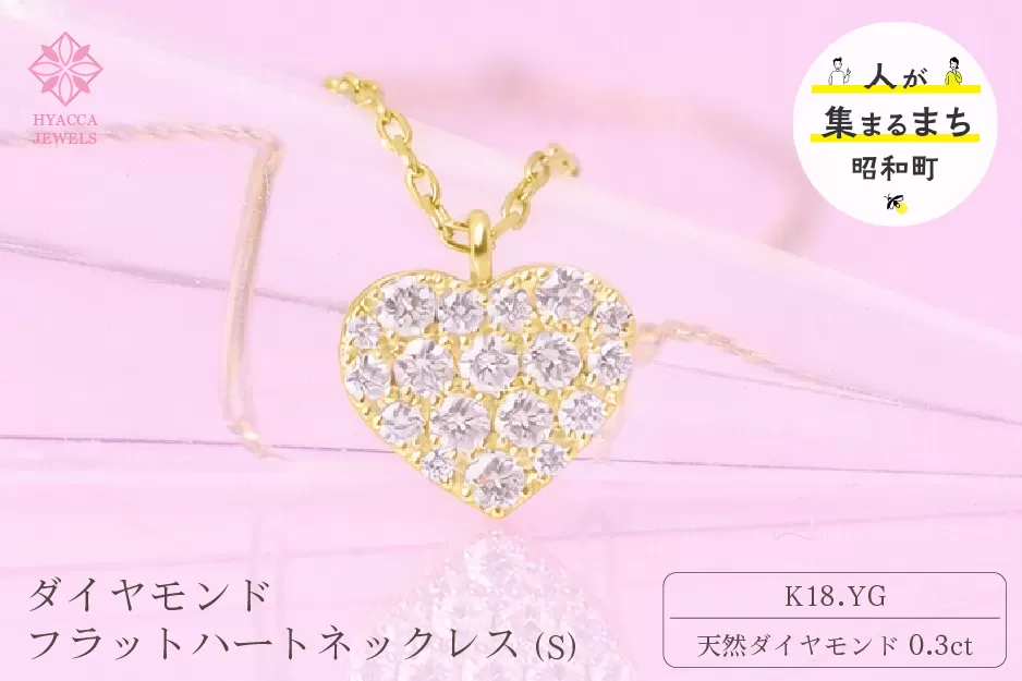 ダイヤモンド ネックレス フラットハートS 0.3ct K18 イエローゴールド ジュエリー ダイヤ 18金 山梨 H-2129 SWCI012-yg