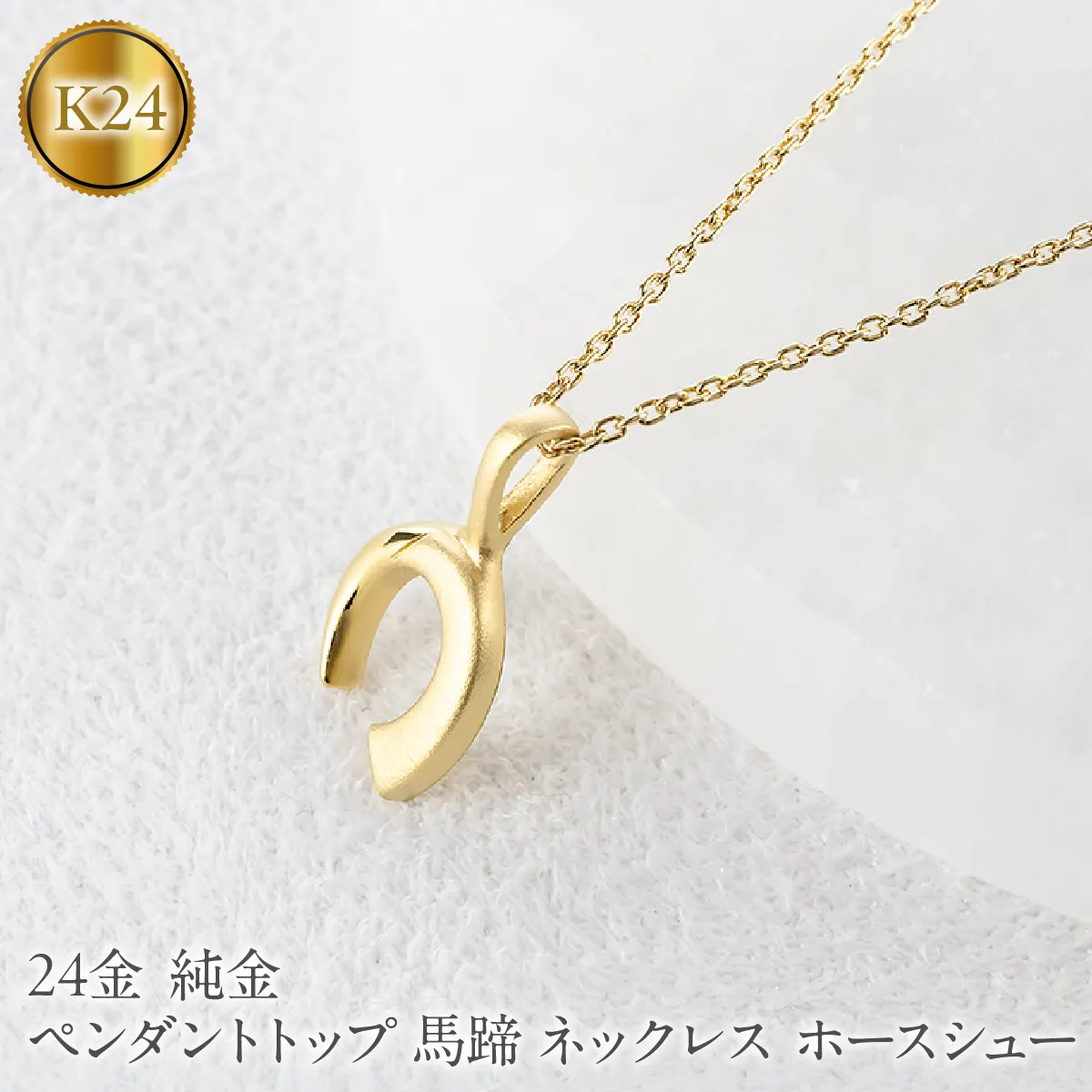 24金 ペンダントトップ レディース 純金 馬蹄 ネックレス 牙 金 ゴールド 24k お守り ホースシュー 蹄鉄 キバ ジュエリー 人気251030401k24 SWAA374