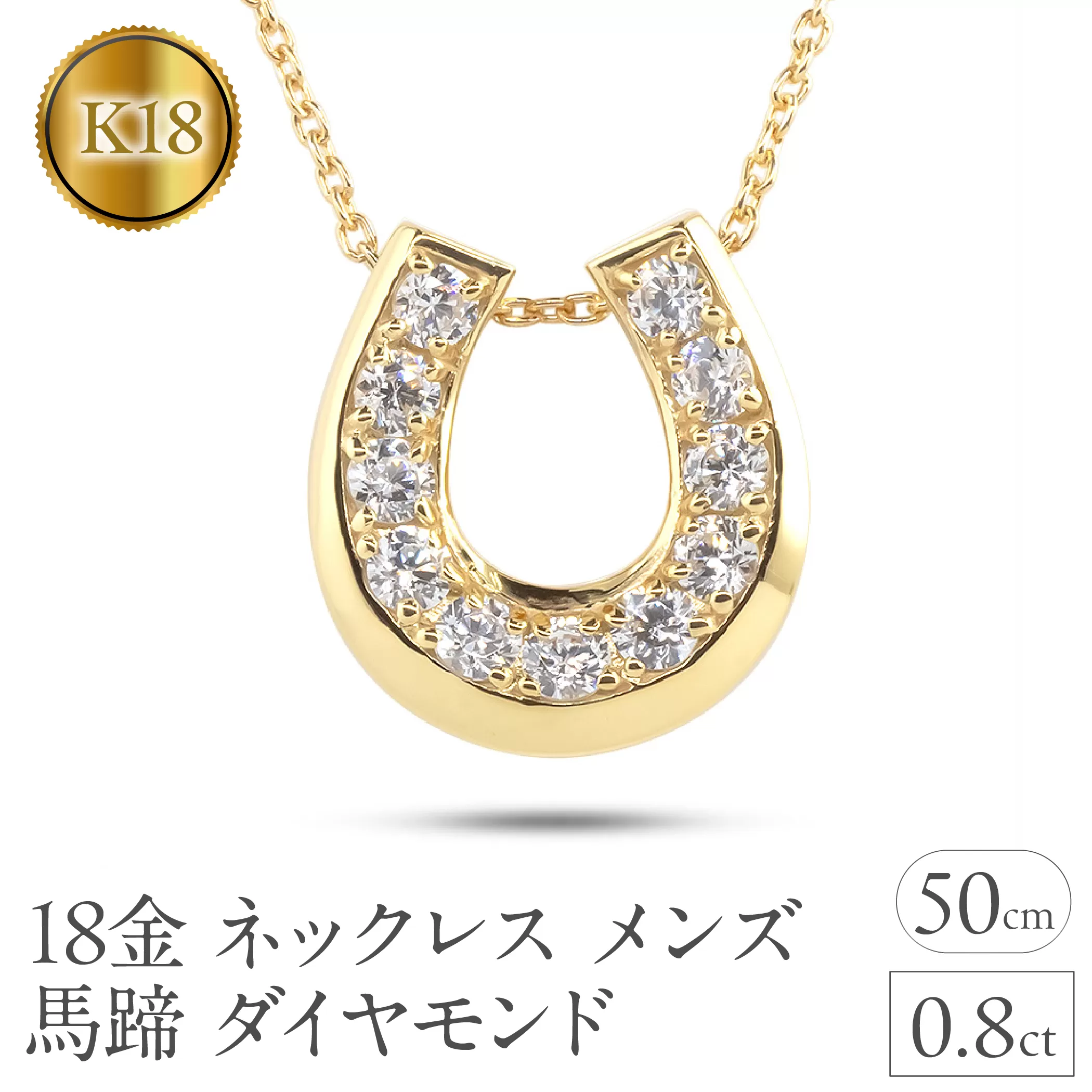 18金 ネックレス メンズ 馬蹄 ダイヤ ダイヤモンド ゴールド イエローゴールドk18 18k ペンダントトップ シンプル 人気 ジュエリー ホースシュー 普段 使い 230227102dym SWAA316
