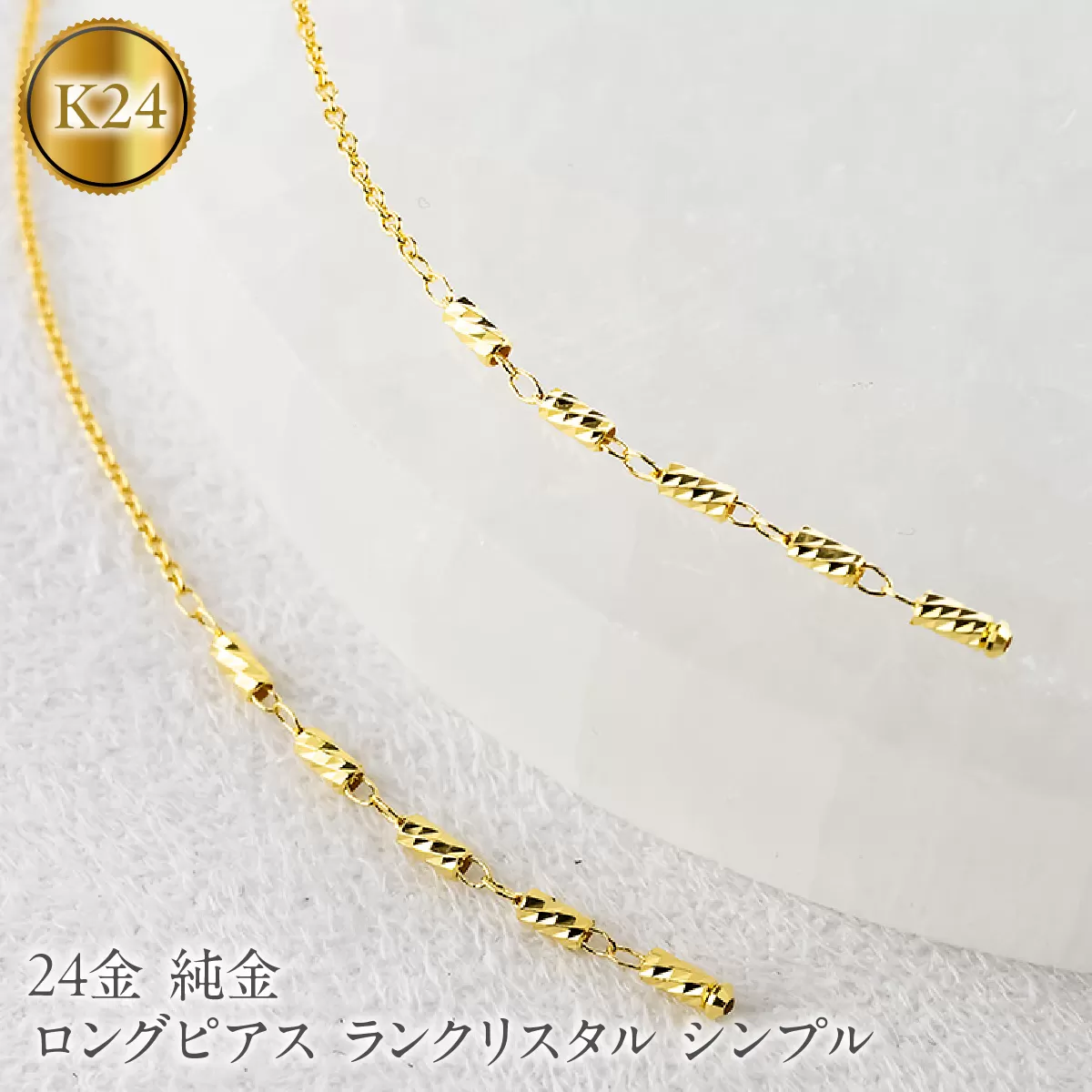 24金 ピアス 純金 ロングピアス レディース ペア ゴールド 24k アメリカンピアス 揺れる ランクリスタル シンプル 人気251212nm200k24 SWAA368-yg