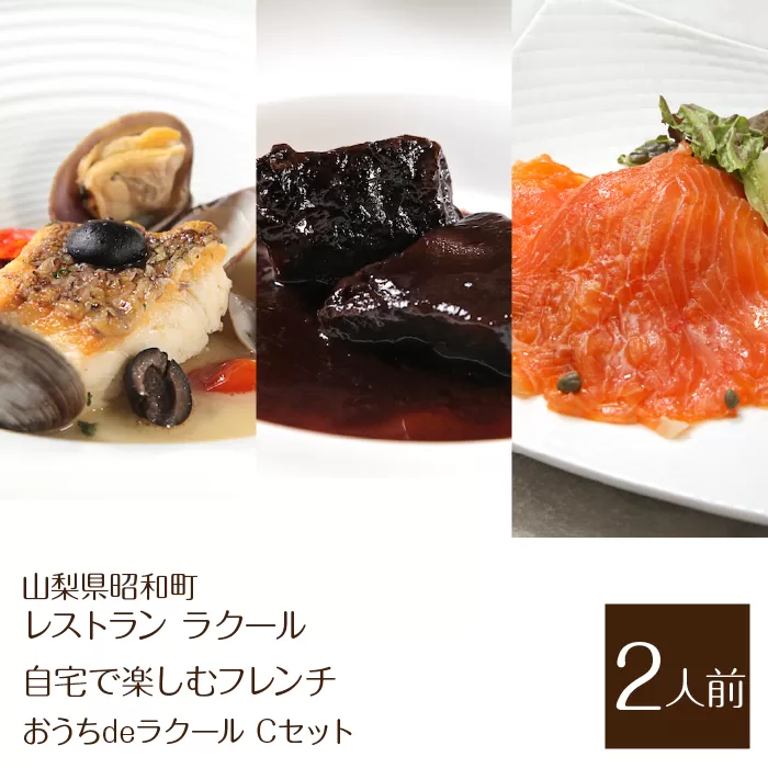 【レストラン ラクール】＜自宅で楽しむフレンチ＞”おうちdeラクール”Cセット（2人前） SWBA006