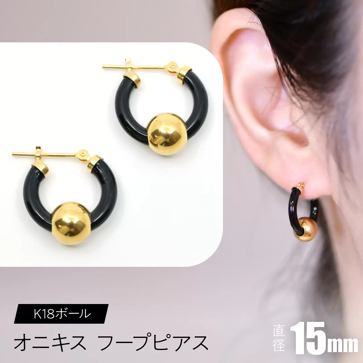 オニキス フープピアス 15mm K18ボール F•C-0036 SWCA003-15mm