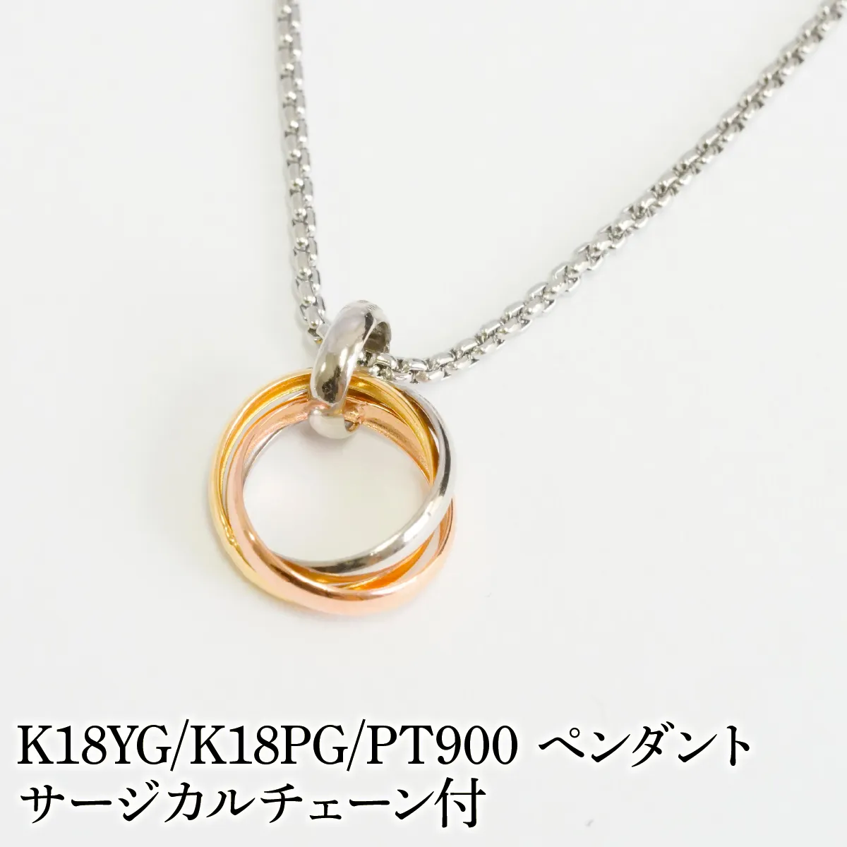 K18YG/K18PG/PT900　ペンダント　サージカルチェーン付 530002 SWAE053