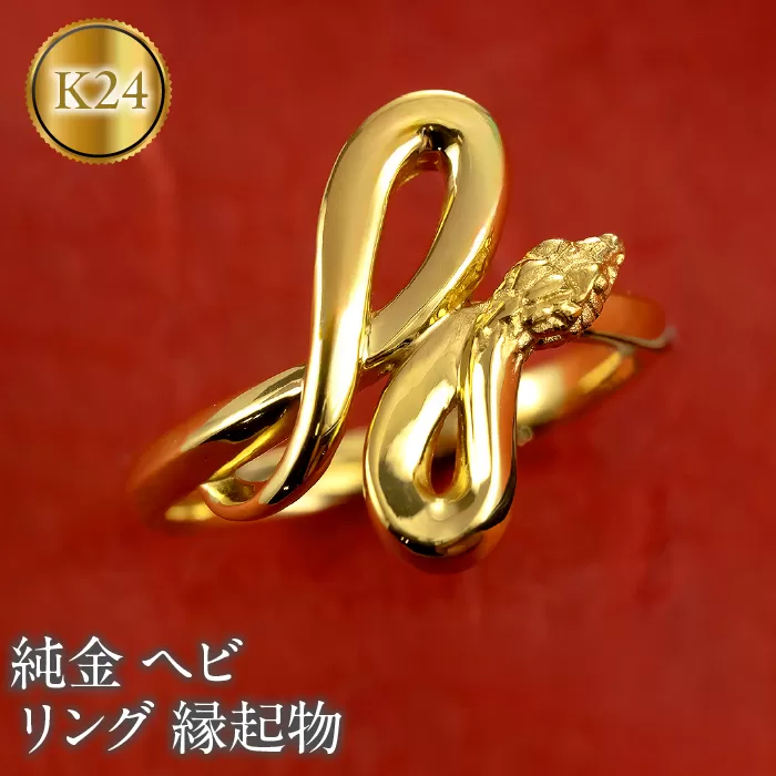 ヘビ 蛇 純金 リング 24金 指輪 干支 巳年 スネーク 24k ゴールド お守り 縁起物 240829mro203k24 SWAA178
