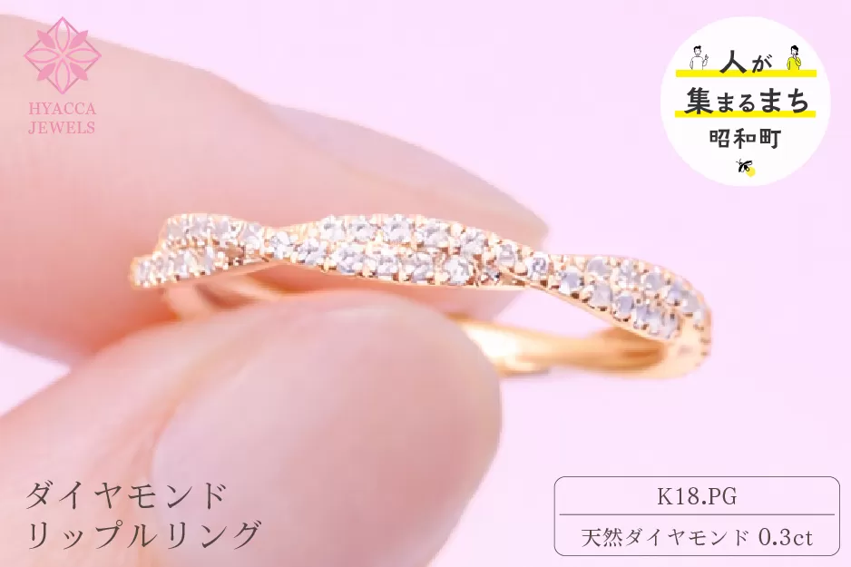 ダイヤモンド リング リップル 0.3ct K18 ピンクゴールド 指輪 リング ジュエリー ダイヤ 18金 山梨 H-2630PG SWCI002-pg