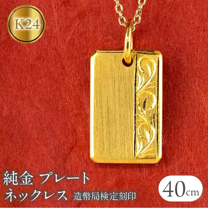 純金 24金 ネックレス K24 プレート インゴット型 鍛造 ペンダントトップ 造幣局検定刻印 アラベスク調 金 地金 石なし シンプル 24k ジュエリー お守り プレゼント 人気 普段 使い250321200hk24 SWAA251
