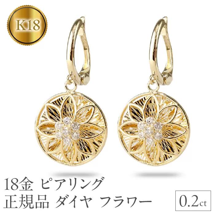 ピアリング 正規品 18金 イヤリング ダイヤ 18k フラワー 花 イエローゴールドK18 ゴールド 240926pa400y SWAA170