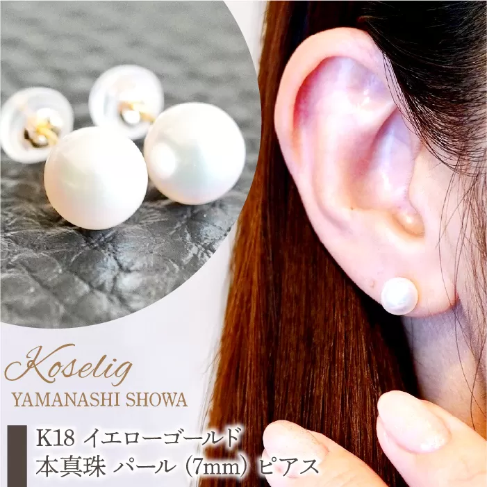 K18 イエローゴールド 本真珠 パール (7mm) ピアス 保証書付 KO-0051 SWAD064