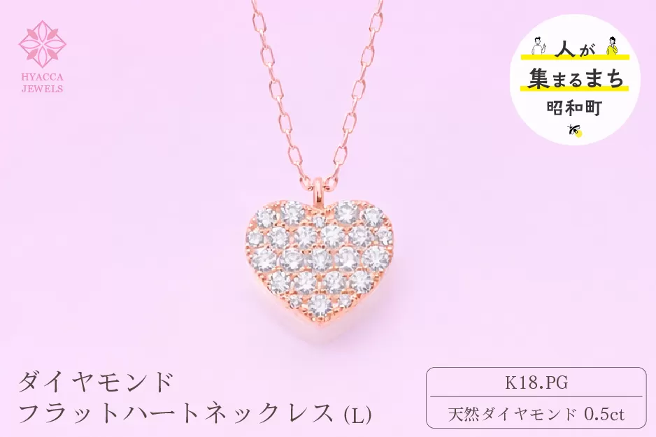 ダイヤモンド ネックレス フラットハートL 0.5ct K18 ピンクゴールド ジュエリー ダイヤ 18金 山梨 H-4819 SWCI011-pg