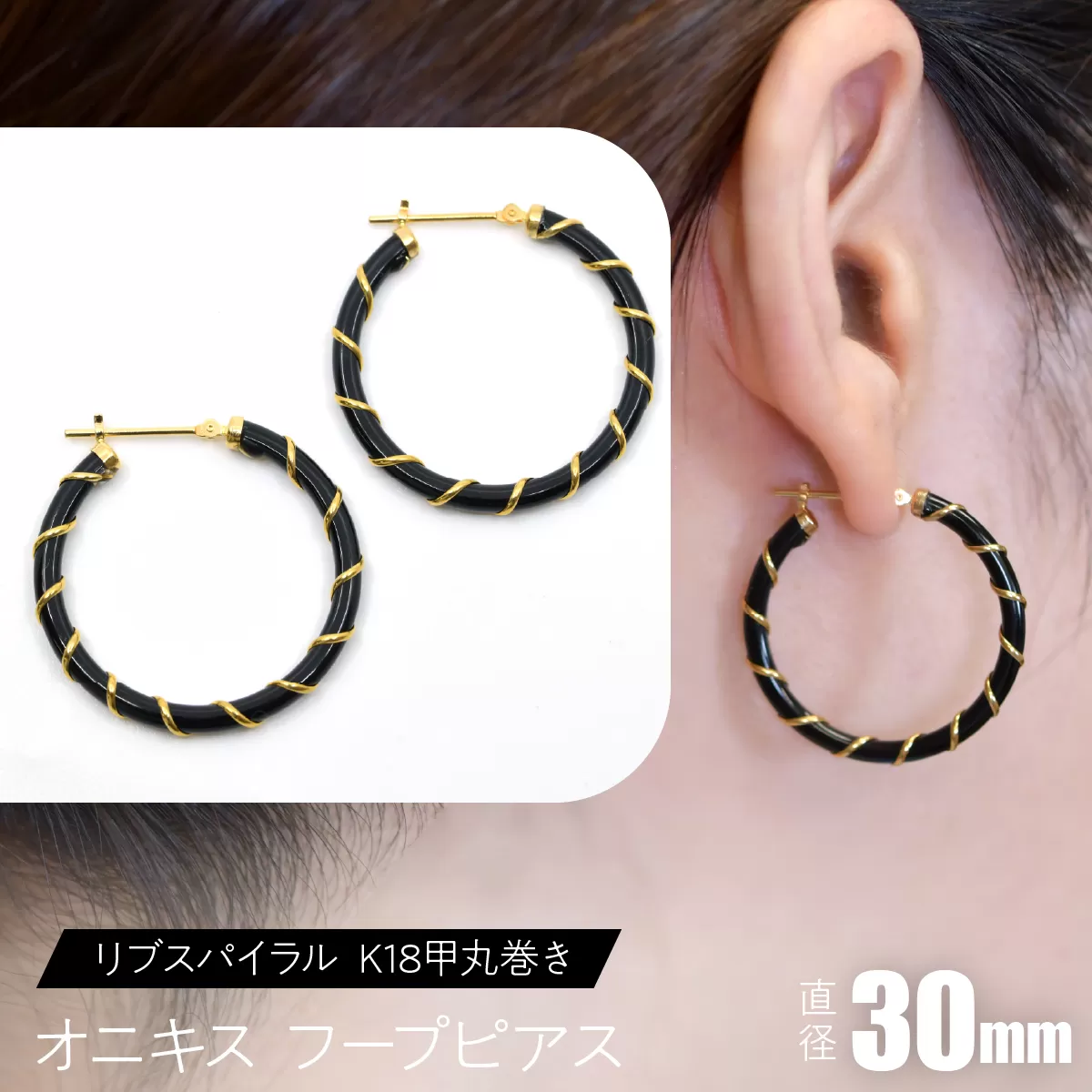 オニキス フープピアス 30mmリブスパイラル （K18甲丸巻き） F・C-0051 SWCA006-30mm