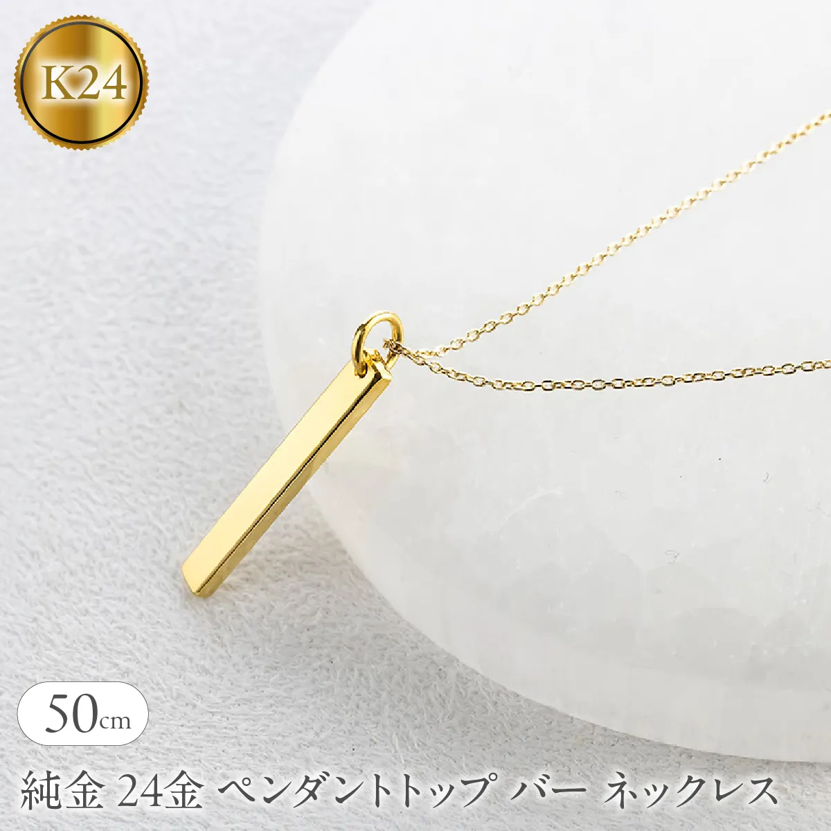 純金 24金 ペンダントトップ バー ネックレス 50cm 造幣局検定刻印付 鍛造 プレート チャーム 地金 シンプル 人気251204201ｋ24 SWAA371-50cm