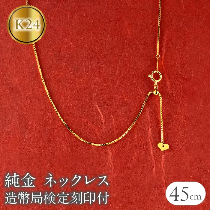 24金 純金 ネックレス 45cm 造幣局検定刻印付 ベネチアン スライド式 チェーンのみ k24 240917nm400 SWAA174