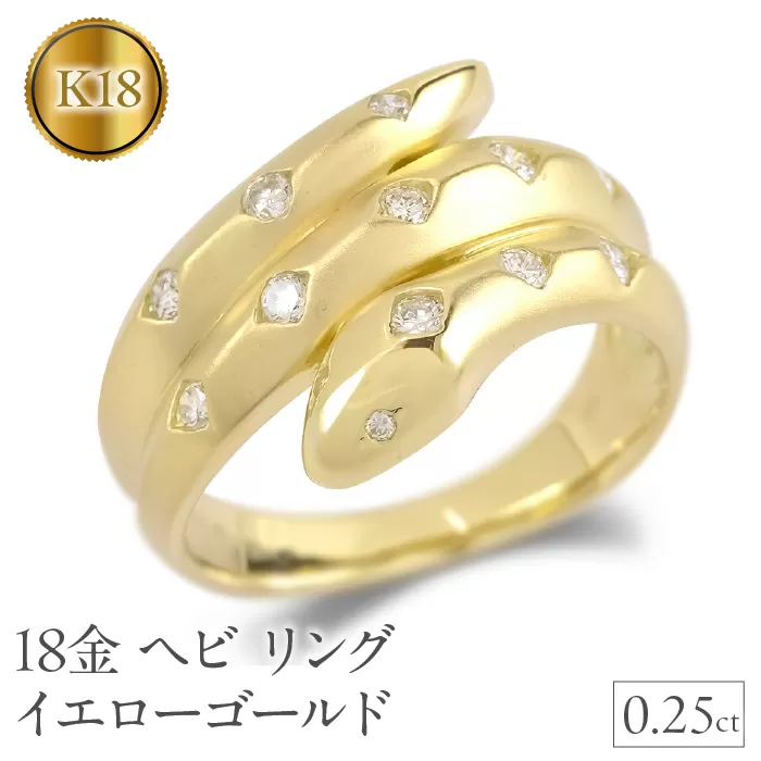 ヘビ 蛇 18金 リング k18 ダイヤ 指輪 ゴールド 干支 巳年 スネーク イエローゴールドK18 240528hy402 SWAA190