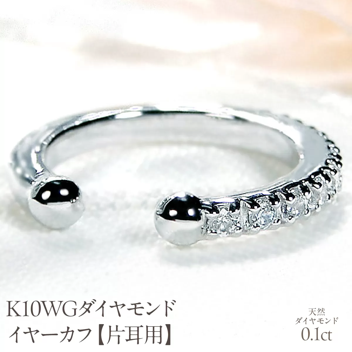 K10WG 0.1ct ダイヤモンド イヤーカフ【片耳用】 EmP0022-10W SWCJ004-wg