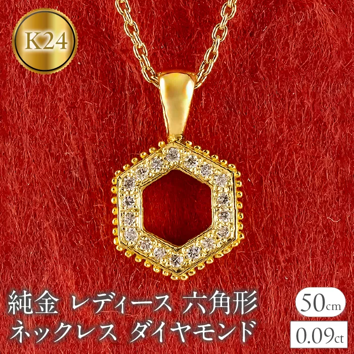 純金 24金 ペンダントトップ レディース 六角形 ダイヤモンド ネックレス ヘキサゴン 金 ゴールド 24k ミル打ち お守り シンプル 人気 ジュエリー 251001202dk24 SWAA357