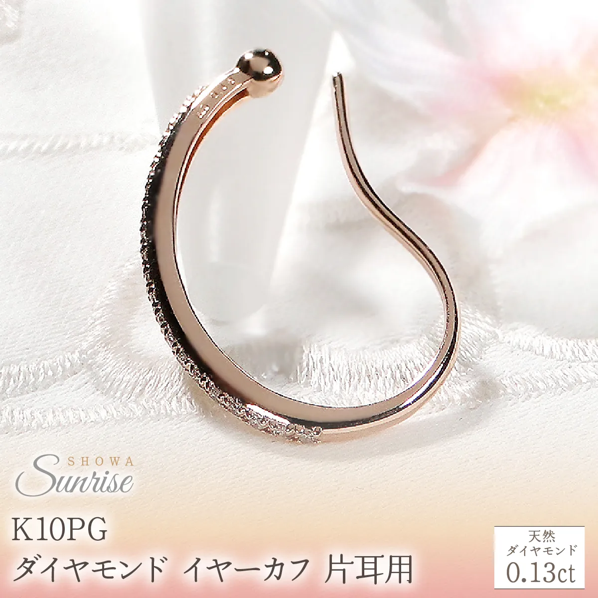 K10PG【0.13ct】ダイヤモンド イヤーカフ 片耳用 CSP00061 SWAV083-b