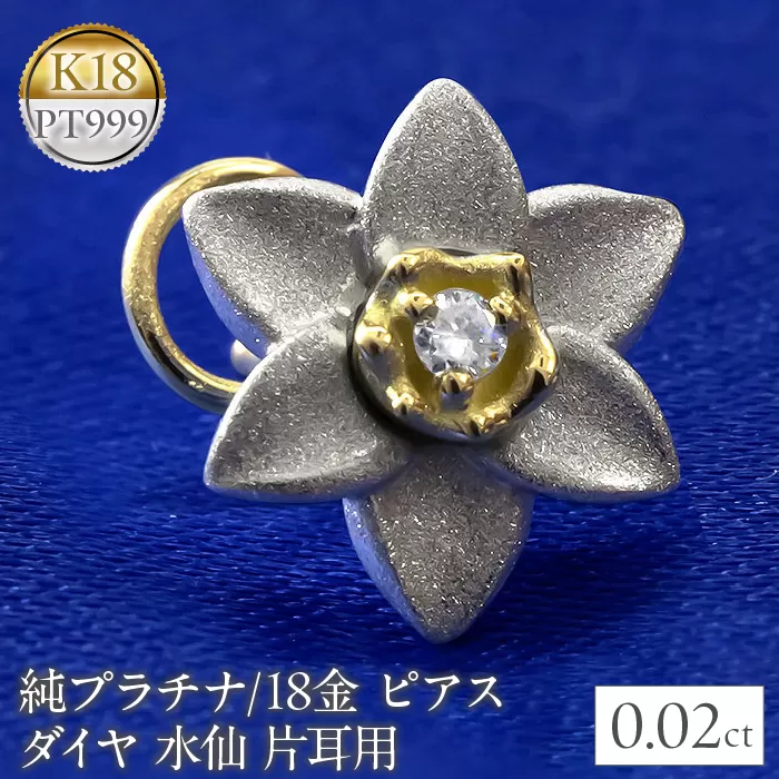 純pt 18金 ピアス ダイヤ 水仙モチーフ片耳用キャッチナッシャー 管理番号221006101u  