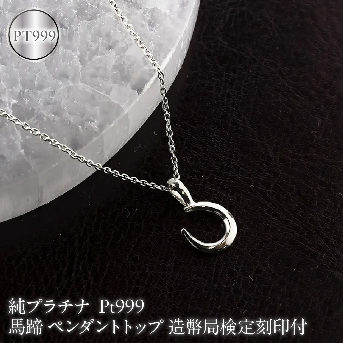 馬蹄 純プラチナ ペンダントトップ 造幣局検定刻印付 pt999 ネックレス 小さめ プラチナ レディース 260427200pt999 SWAA382-b