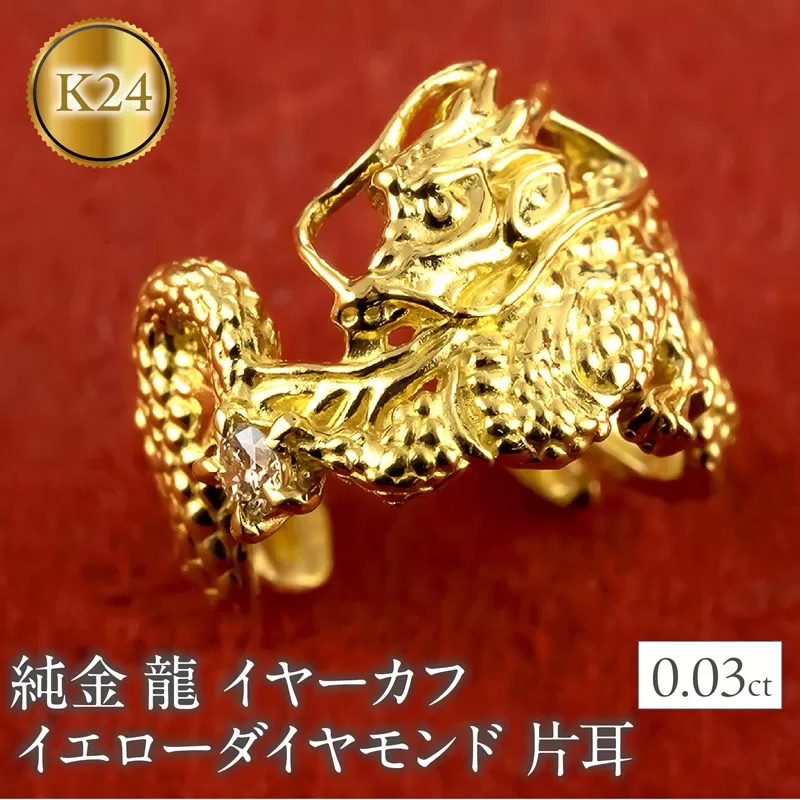 純金 イヤーカフ 龍 24金 イヤカフ 片耳 イエローダイヤモンド ゴールド ドラゴン 辰年 干支 イヤークリップ イヤーカフス イヤリング 人気 ダイヤ ジュエリー 普段 使い240227403k24u SWAA277