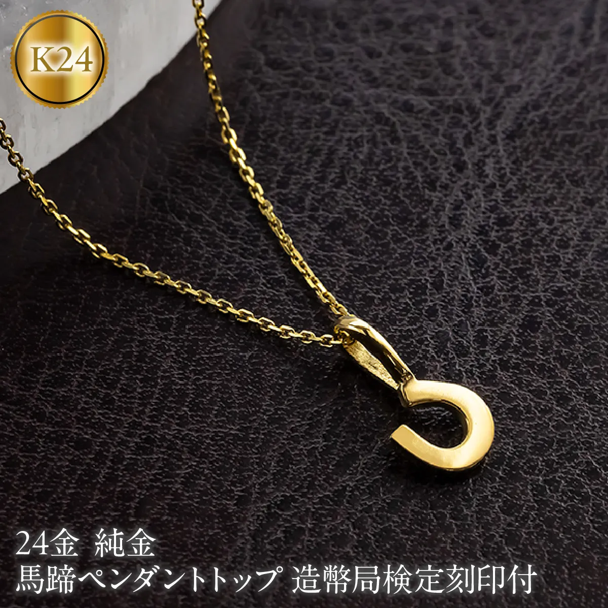 馬蹄 24金 ペンダントトップ 純金 造幣局検定刻印 ネックレス レディース 金 ゴールド 24k お守り 蹄鉄 ホースシュー 2600527400k24 SWAA398