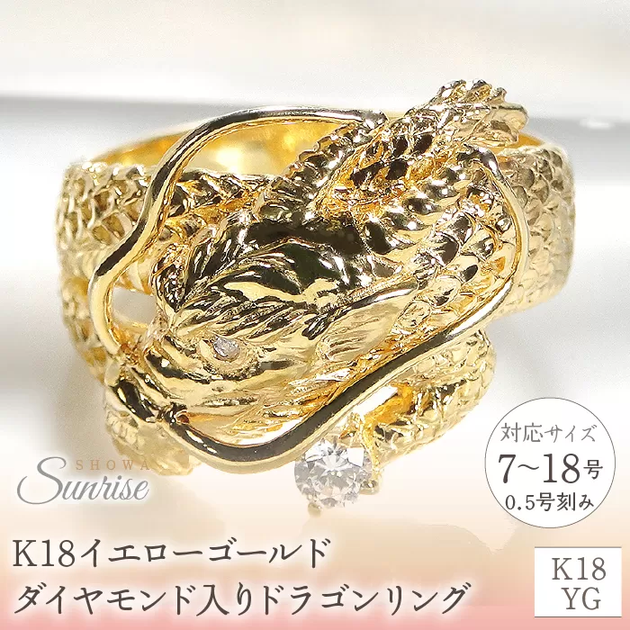 K18イエローゴールド　ダイヤモンド入り　ドラゴンリング（7〜18号）※0.5号刻み　CSR0232-18Y SWAV016