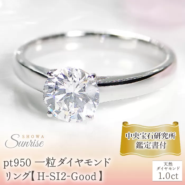 pt950 一粒 1カラット ダイヤモンド リング【H-SI2-Good】/【中央宝石研究所鑑定書付】 CSR0208-pt SWAV073
