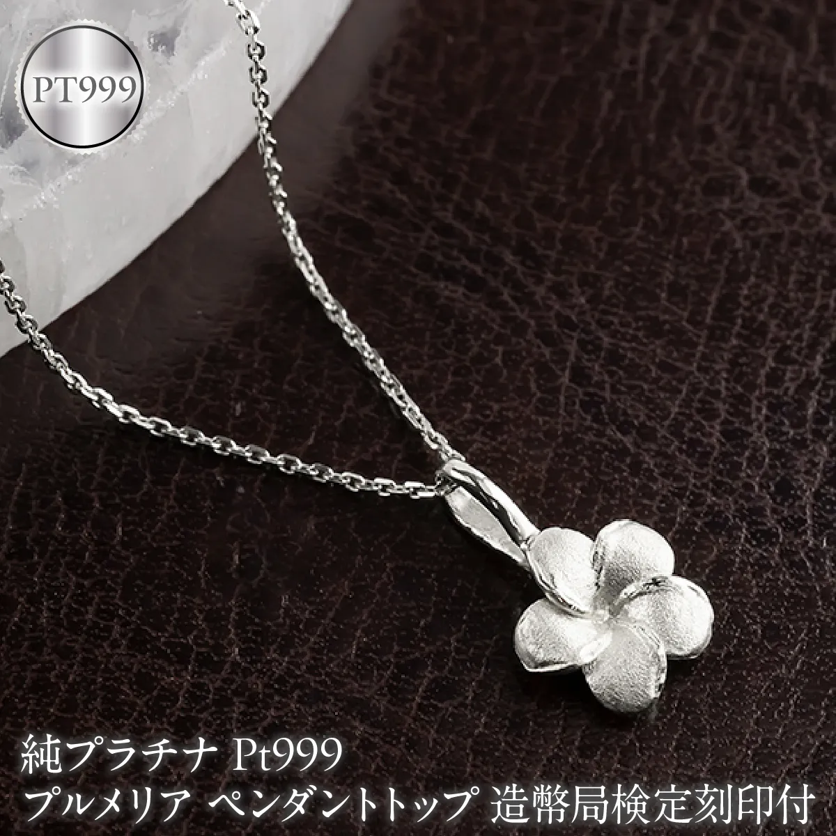 プルメリア 純プラチナ ペンダントトップ 造幣局検定刻印付 pt999 レディース ハワイアンジュエリー ネックレス 170830102pt999 SWAA380-b