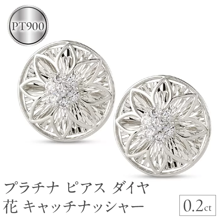 プラチナ ピアス ダイヤ 0.2ct ペア キャッチナッシャー つけっぱなし pt900 フラワー 花 240927pa200dp SWAA167