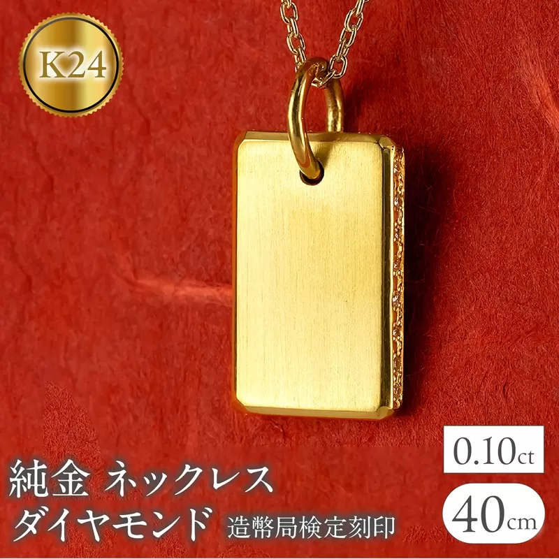 純金 24金 ネックレス インゴット型 ダイヤモンド 0.10ct プレート 鍛造 ペンダントトップ 大きめ K24 造幣局検定刻印 ダイヤ 金 シンプル 24k ジュエリー 人気 普段 使い250321200ddk24 SWAA253