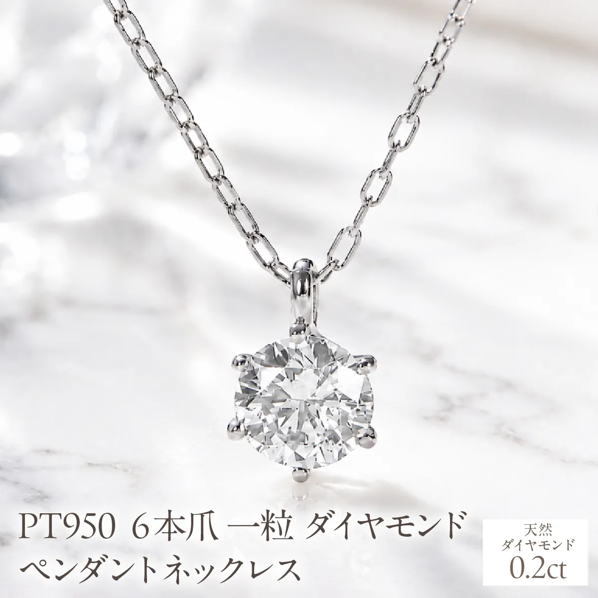 Pt950【0.20ct】６本爪一粒ダイヤモンドペンダントネックレス EmN0171-pt SWCJ017-a