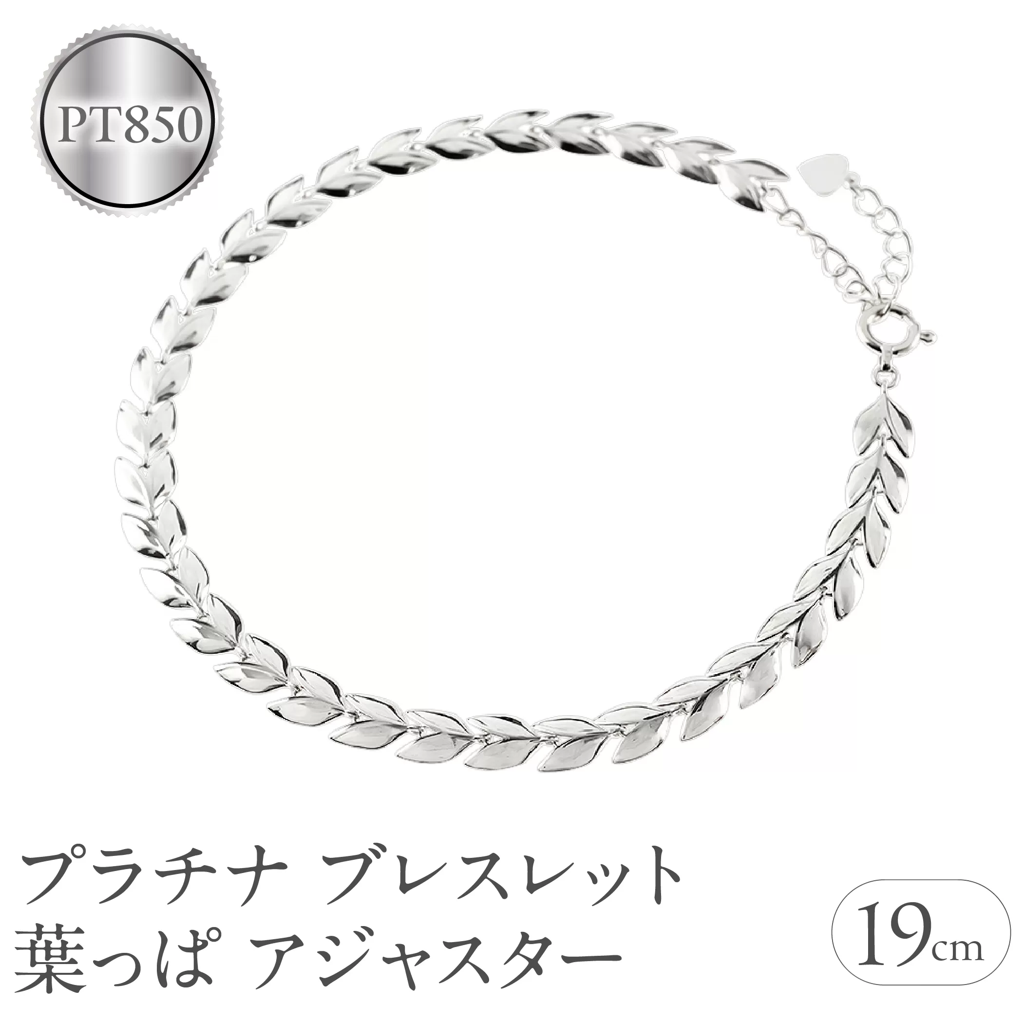プラチナ ブレスレット チェーン 19cm リーフ 葉っぱ 金属アレルギー 対応 pt850 アジャスター ジュエリー シンプル 地金 プレゼント 人気 普段 使い おしゃれ250227bd400p SWAA257-pt