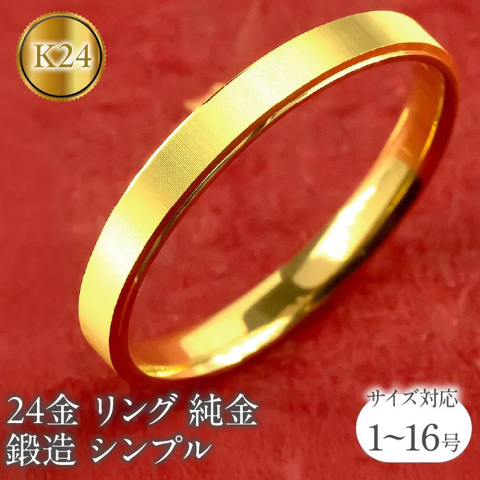 24金 リング 純金 指輪 鍛造 k24 24k 金 ゴールド K24 ストレート シンプル ピンキーリング 地金 人気 ファッションリング 大人 プレゼント ギフト 普段使い 201013wa101k24m SWAA219