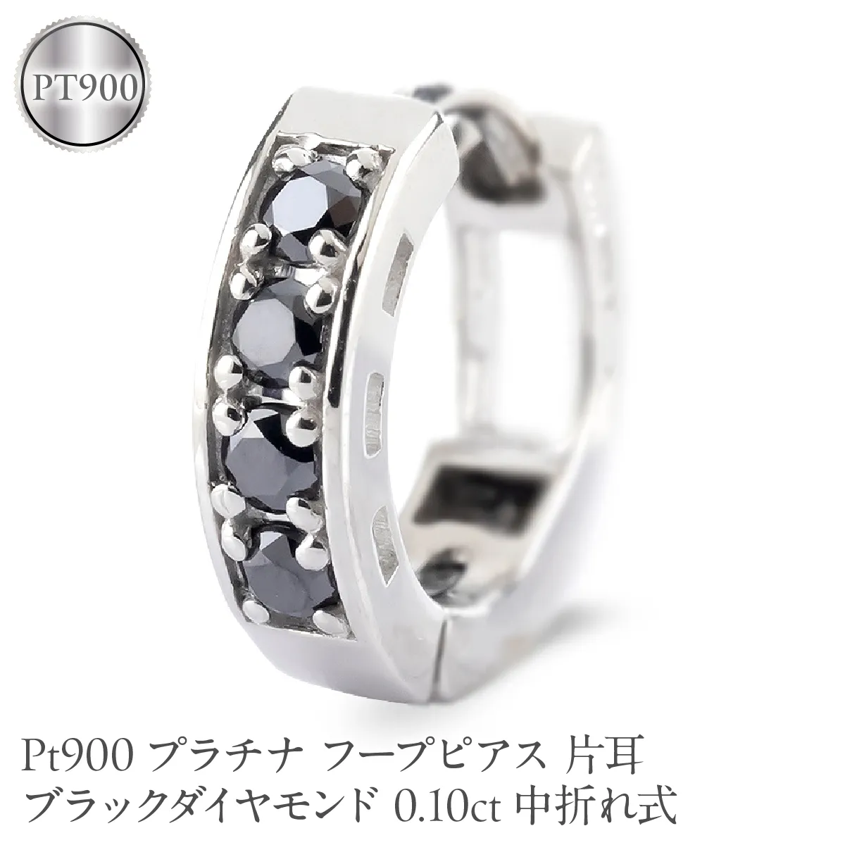 プラチナ フープピアス 片耳 ブラックダイヤモンド フープ ピアス レディース 0.10ct 中折れ式 pt900 リングピアス 250401bd201pu SWAA391