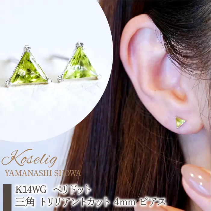 K14WG ホワイトゴールド ペリドット 三角 トリリアントカット 4mm ピアス 保証書付 KO-0045 SWAD055