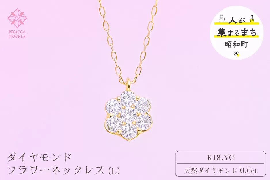 ダイヤモンド ネックレス フラワーL 0.6ct K18 イエローゴールド ジュエリー ダイヤ 18金 山梨 H-729 SWCI014-yg