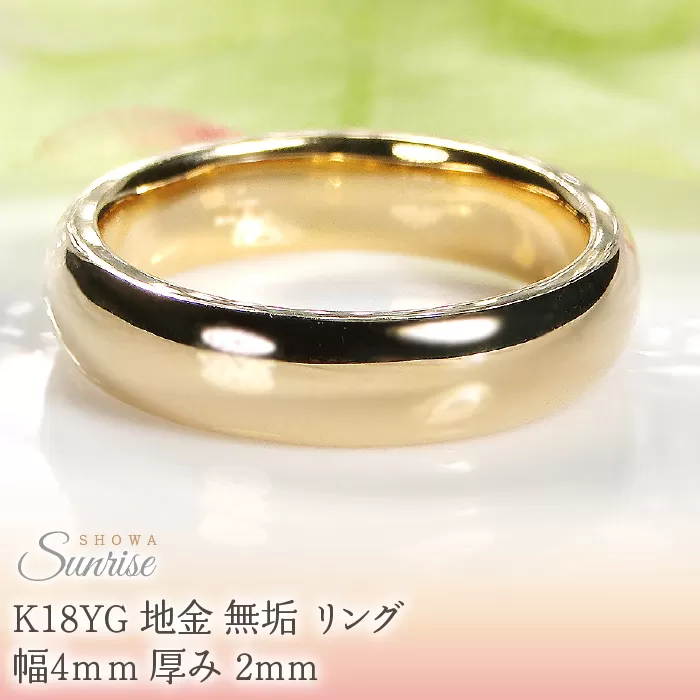 K18YG 地金 無垢 リング 幅4ｍｍ 厚み 2mm CSR0410 SWAV072
