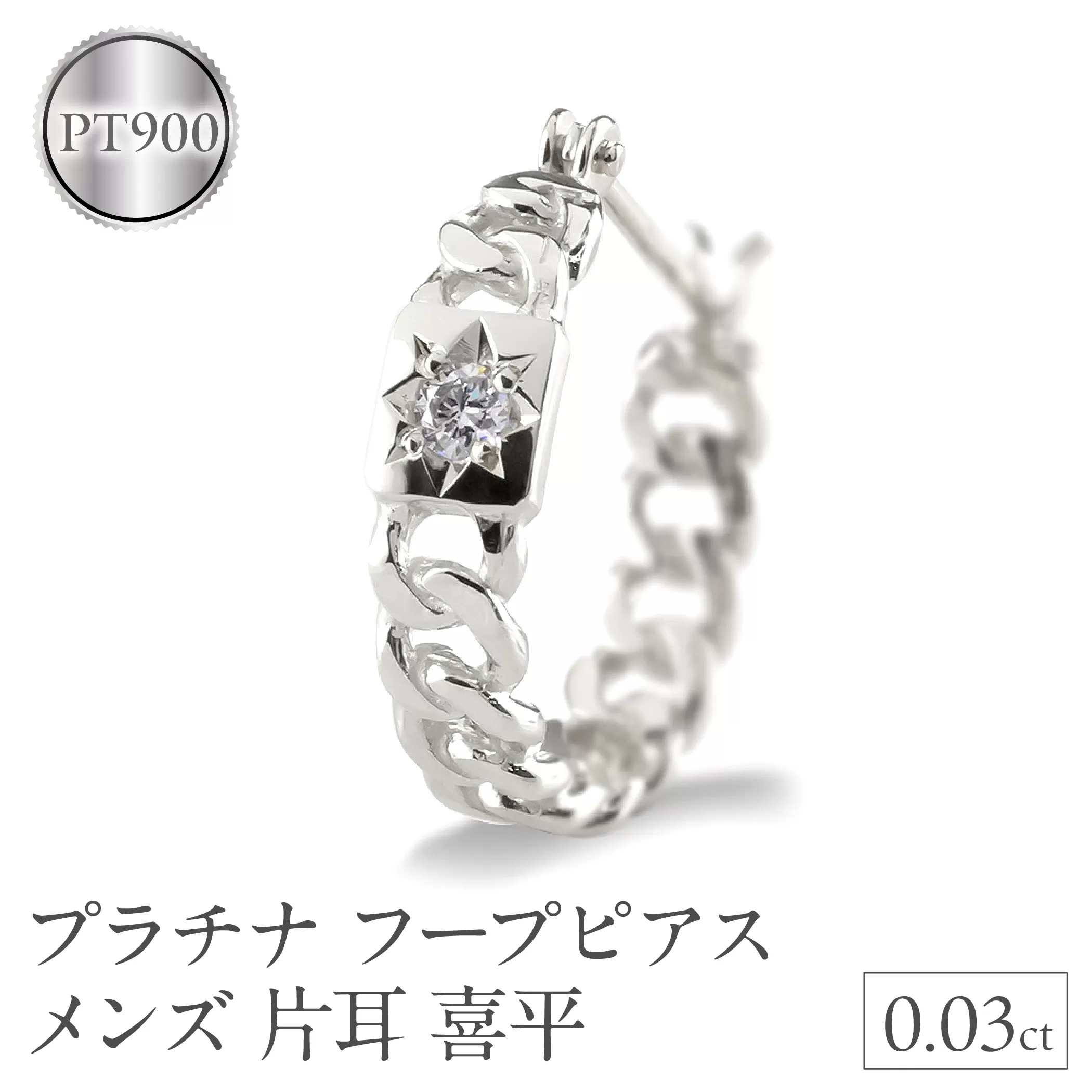 プラチナ フープ ピアス メンズ フープピアス 片耳 ダイヤモンド 喜平 ダイヤ 後光留め シンプル 人気 金属アレルギー 対応 pt900 ジュエリー 普段 使い 240625201pu SWAA310