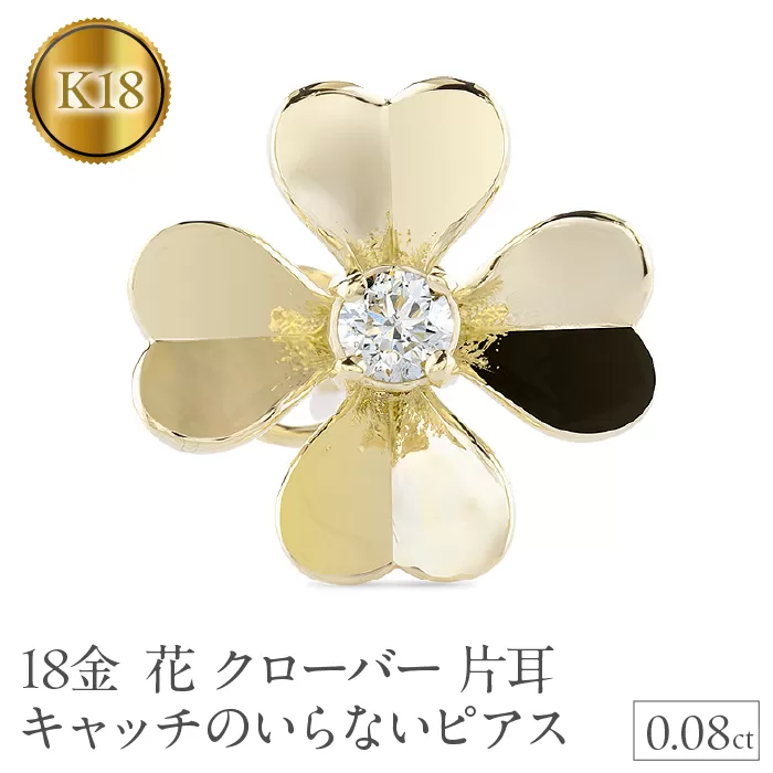 ピアス レディース 18金 K18 クローバー 花 ダイヤモンド 片耳 キャッチのいらないピアス キャッチなし つけっぱなし 18k ゴールド フラワー 四つ葉 イエローゴールドK18 キャッチナッシャー250729400dyu SWAA365