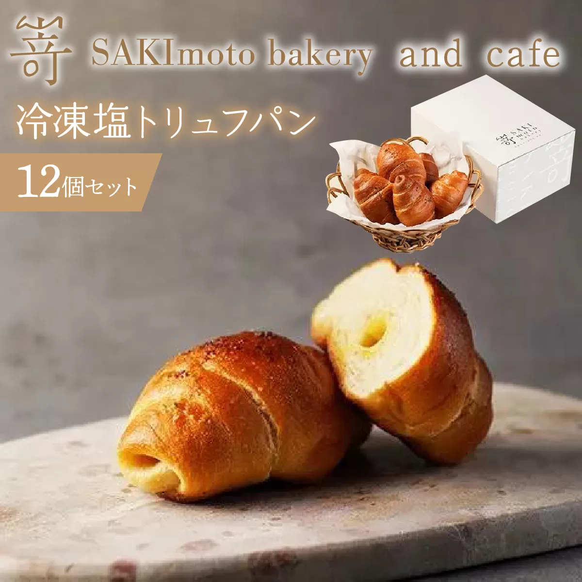 冷凍塩トリュフパン　12個セット SWCD001