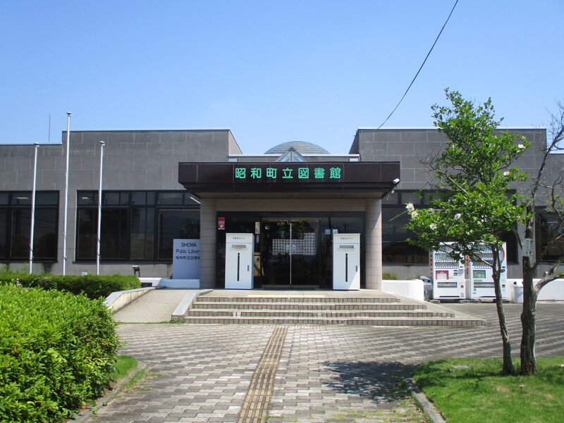 昭和町立図書館の運営に関連する事業