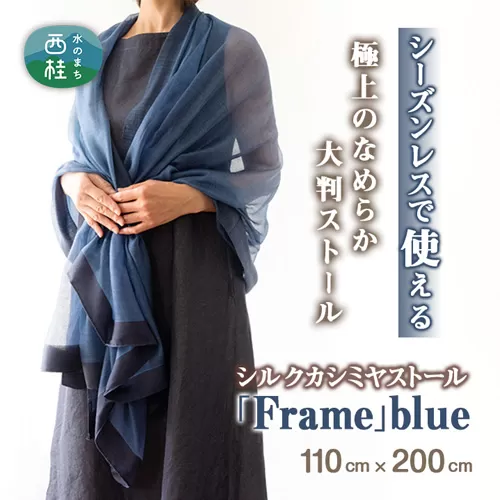 No.253 シルクカシミヤストール　「Frame」blue